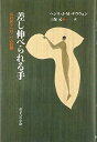 差し伸べられる手