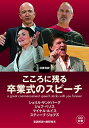 こころに残る卒業式のスピーチ【日英対訳・CD付】