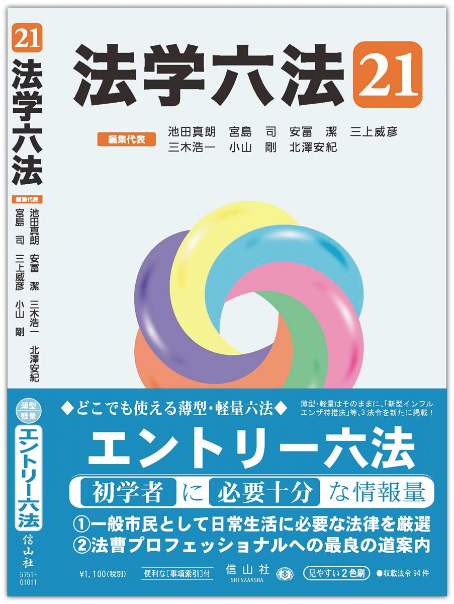 法学六法&#039;21 池田 真朗、 宮島 司、 安冨 潔、 三上 威彦、 三木 浩一、 小山 剛; 北澤 安紀