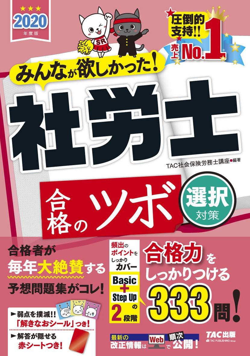 みんなが欲しかった! 社労士 合格のツボ 選択対策 2020年度 (みんなが欲しかった! シリーズ) TAC社会保..