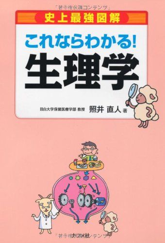 史上最強図解 これならわかる!生理学 照井直人