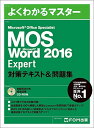 MOS Word 2016 Expert 対策テキスト&問題集 (よくわかるマスター)