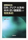 日本とアジア・大洋州・米州・旧ソ連諸国との租税条約: コンパクト解説