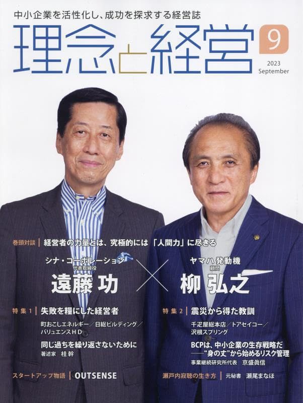 理念と経営 2023年 09 月号 [雑誌]