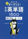 高校入試 でる順ターゲット 中学英単語1800 四訂版 練習ノート (高校入試でる順ターゲット)