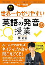 カラー改訂版 CD付 世界一わかりやすい英語の発音の授業