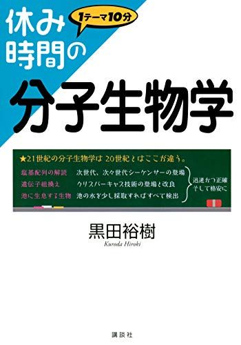 休み時間の分子生物学 (休み時間シリーズ)
