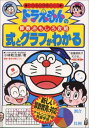 ドラえもんの算数おもしろ攻略 式とグラフがわかる〔改訂新版〕: ドラえもんの学習シリーズ