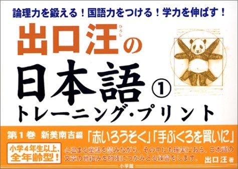 出口汪の日本語トレーニング・プリント 1: 新美南吉編「赤いろうそく」「手袋を買いに」