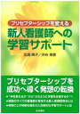 プリセプターシップを変える 新人看護師への学習サポート