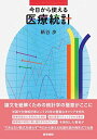 今日から使える 医療統計