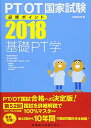 PT/OT国家試験必修ポイント 基礎PT学 2018 医歯薬出版