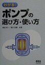 わかる!ポンプの選び方・使い方