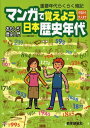 マンガで覚えよう日本歴史年代