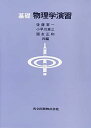 基礎物理学演習