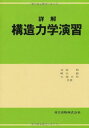 詳解構造力学演習