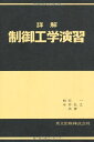 詳解制御工学演習