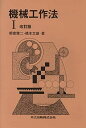 機械工作法 I 朝倉 健二; 橋本 文雄