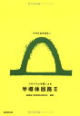 プログラム学習による半導体回路 (2) (半導体基礎講座 (2)) (半導体基礎講座2)
