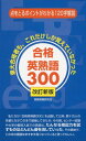合格英熟語300 改訂新版: 東大合格者も、これだけしか覚えていなかった 受験情報研究会