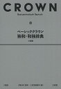 ベーシッククラウン独和・和独辞典 小型版