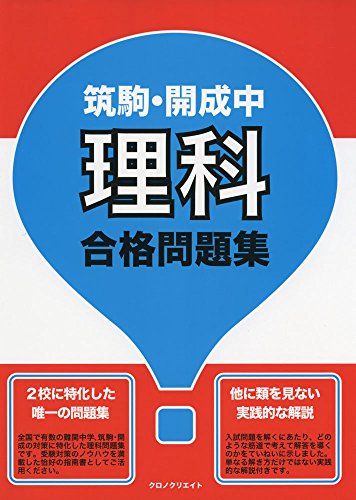 筑駒・開成中理科合格問題集
