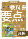 教科書要点ズバっ! 新しい社会 地理