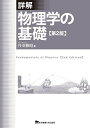 詳解 物理学の基礎 第2版