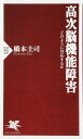 高次脳機能障害 どのように対応するか (PHP新書)