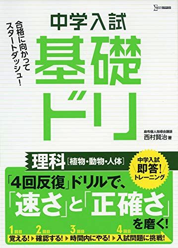 中学入試基礎ドリ 理科[植物・動物・人体] [単行本（ソフトカバー）] 西村 賢治