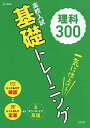高校入試 基礎トレーニング 理科300 (高校入試基礎トレーニング)