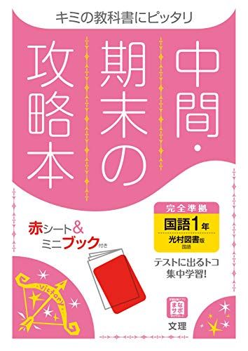 楽天市場】中間・期末の攻略本 教育出版版 伝え合う言葉 中学国語 1年