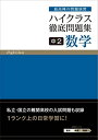 ハイクラス徹底問題集 中2 数学