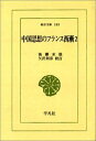 中国思想のフランス西漸 (2) (東洋文庫 148)