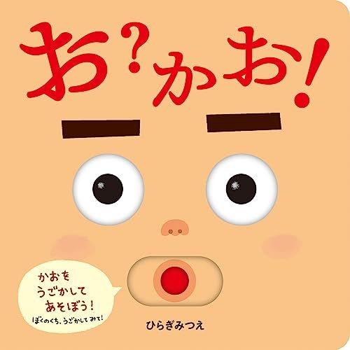 お?かお! (あかちゃんがよろこぶしかけえほん)