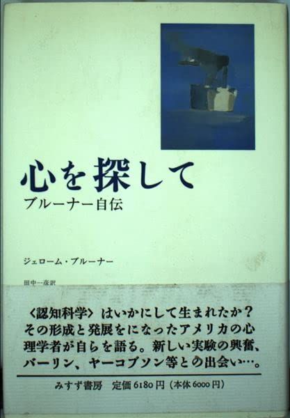 心を探して: ブルーナー自伝 ジェローム・S. ブルーナー Bruner，Jerome S.; 一彦， 田中