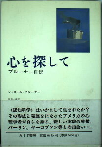 心を探して: ブルーナー自伝 ジェローム・S. ブルーナー Bruner,Jerome S.; 一彦, 田中