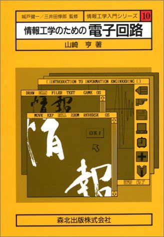 情報工学のための電子回路 (情報工学入門シリーズ) [単行本] 山崎 亨