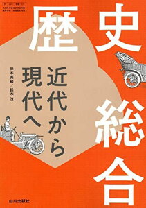 【歴総707】歴史総合 近代から現代へ 文部科学省検定済教科書 高等学校地理歴史科用 山川出版社