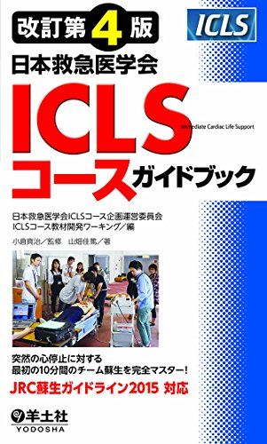 【楽天市場】日本救急医学会 ICLSコースガイドブックの通販 【楽天市場】日本救急医学会 ICLSコースガイドブックの通販