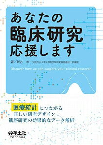 あなたの臨床研究応援します?医療統計につながる正しい研究デザイン,観察研究の効果的なデータ解析
