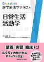 日常生活活動学 (Crosslink 理学療法学テキスト) 臼田 滋