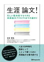 生涯論文! 忙しい臨床医でもできる英語論文アクセプトまでの道のり 谷本 哲也