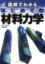 図解でわかるはじめての材料力学