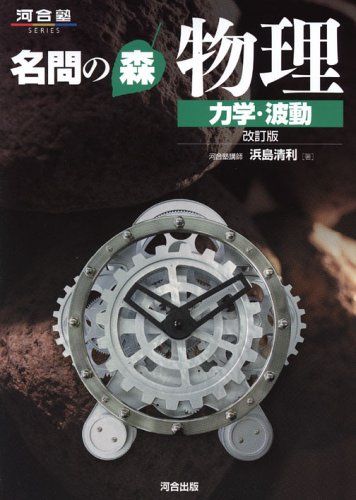 名問の森 物理[力学・波動] (河合塾シリーズ) 浜島 清利