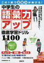 この1冊で「言葉力」が伸びる! 中学生の語彙力アップ 徹底学習ドリル1100 (コツがわかる本!ジュニアシリーズ)