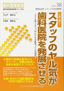 スタッフのヤル気が歯科医院を発展させる (歯科医院経営実践マニュアル vol.38) 山下 剛史; 坂井 秀明