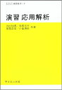 演習応用解析 (サイエンスライブラリ演習数学 7) 洲之内 治男