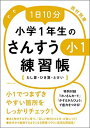 1日10分小学1年生のさんすう練習帳【たし算・ひき算・とけい】