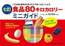 七訂食品80キロカロリーミニガイド